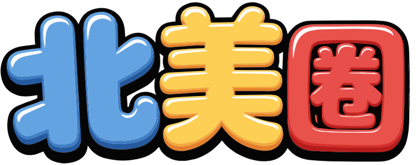 北美圈